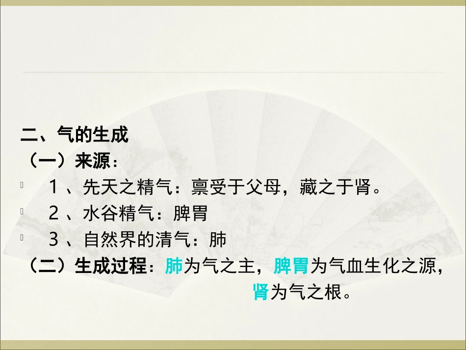 气血津液学说PPT培训课件_第3页