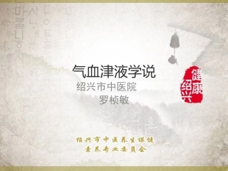 气血津液学说PPT培训课件