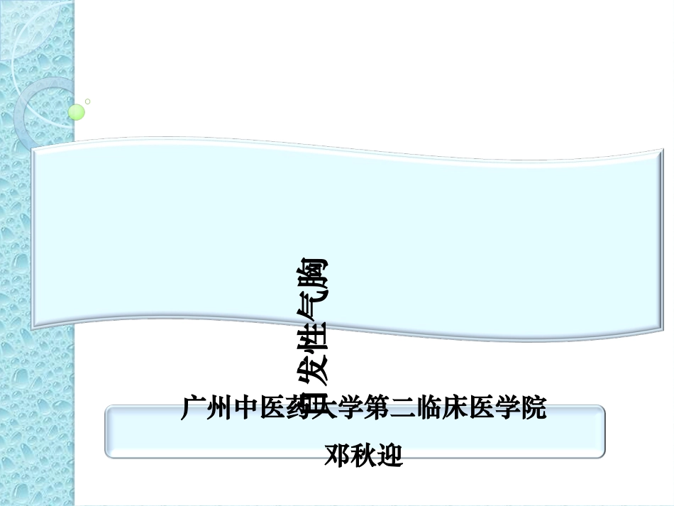 气胸完整版本PPT培训课件_第1页