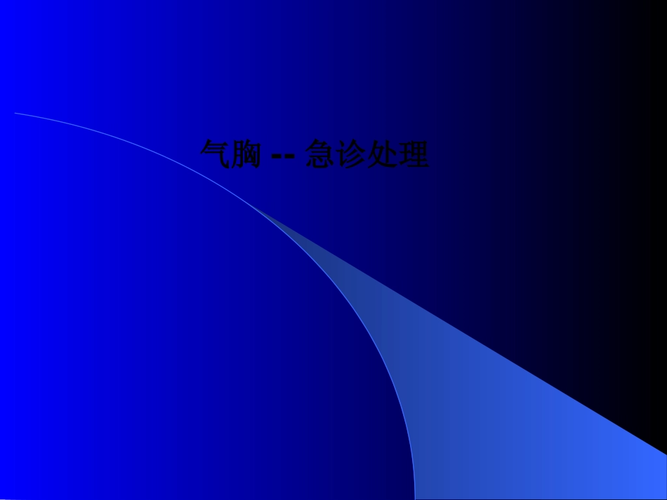 气胸急诊处理PPT培训课件_第1页