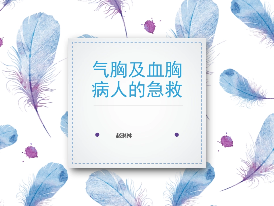 气胸病人的护理PPT培训课件_第1页