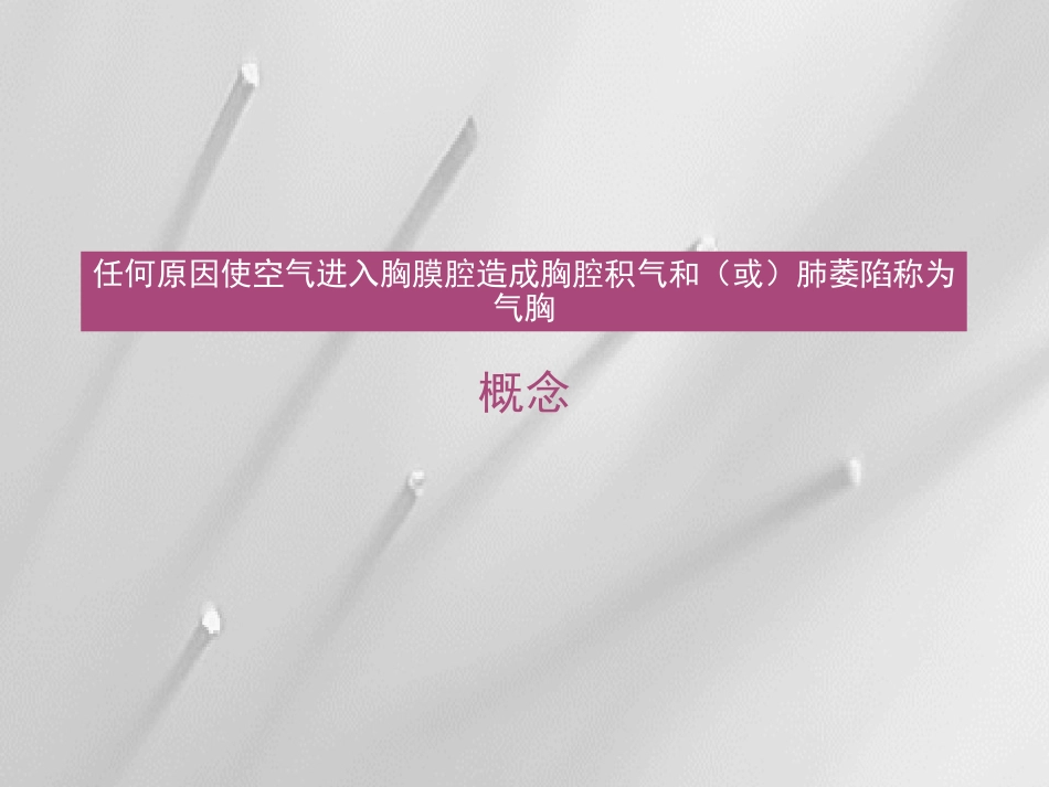 气胸病人的护理PPT培训课件_第2页