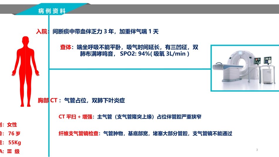 气管肿瘤麻醉PPT培训课件_第3页