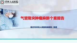 气管肿瘤麻醉PPT培训课件