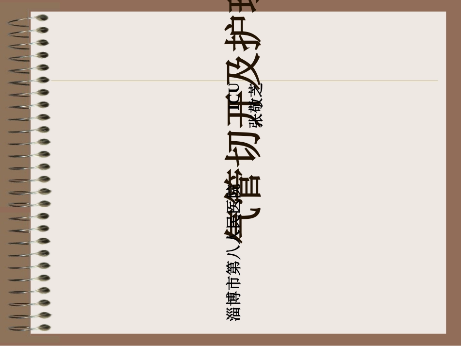 气管切开及护理PPT培训课件_第1页