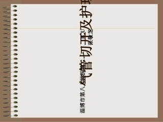 气管切开及护理PPT培训课件