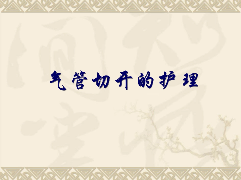 气管切开的护理PPT培训课件_第1页