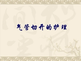 气管切开的护理PPT培训课件