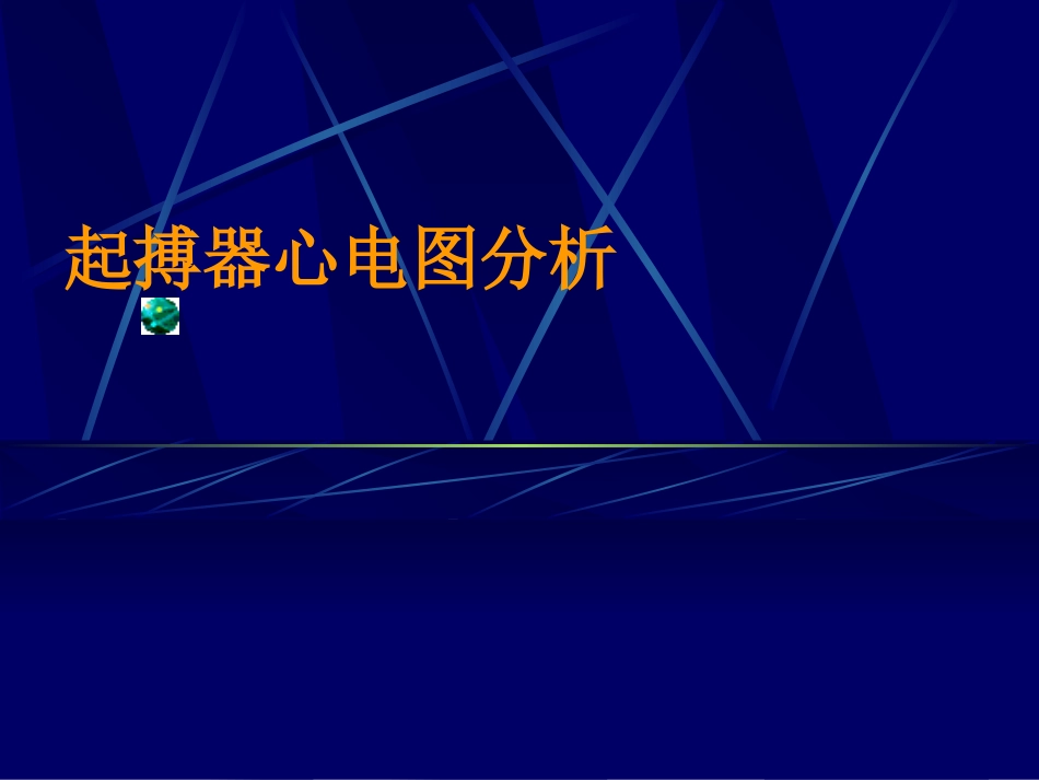 起搏心电图分析PPT培训课件_第1页