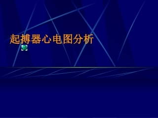 起搏心电图分析PPT培训课件