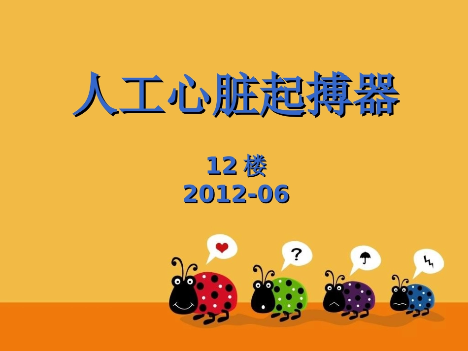 起搏器护理查房PPT培训课件_第1页