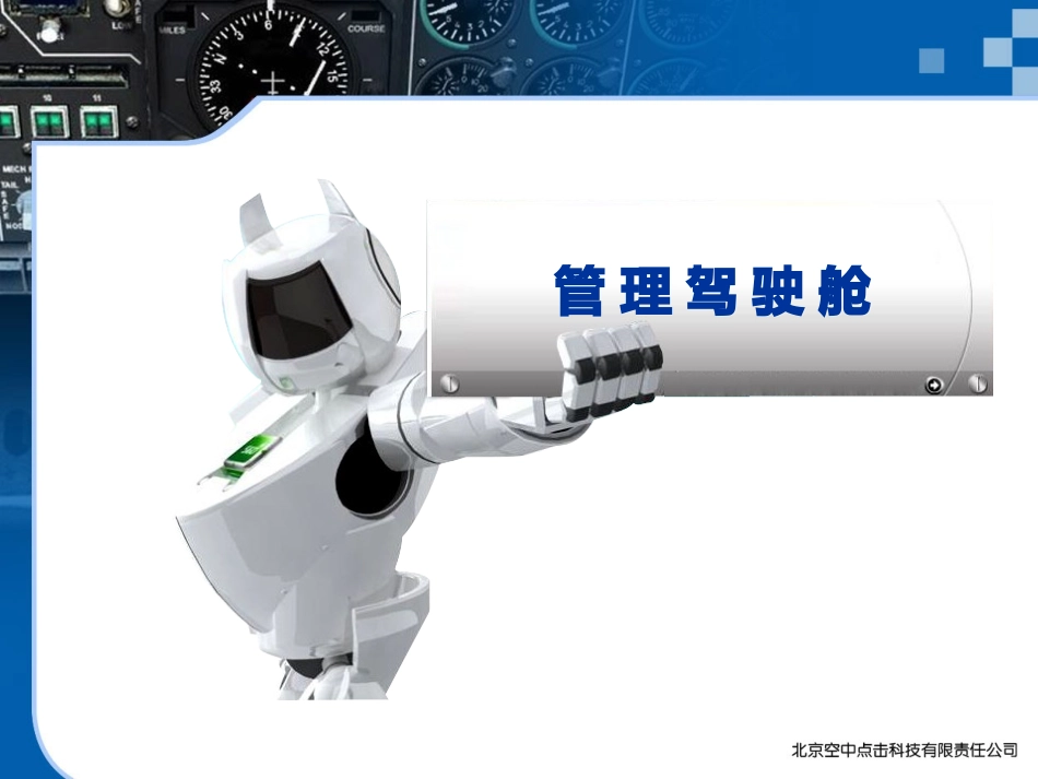 企业管理驾驶舱PPT培训课件_第3页