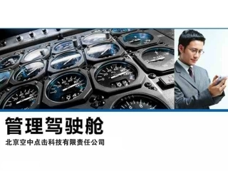 企业管理驾驶舱PPT培训课件