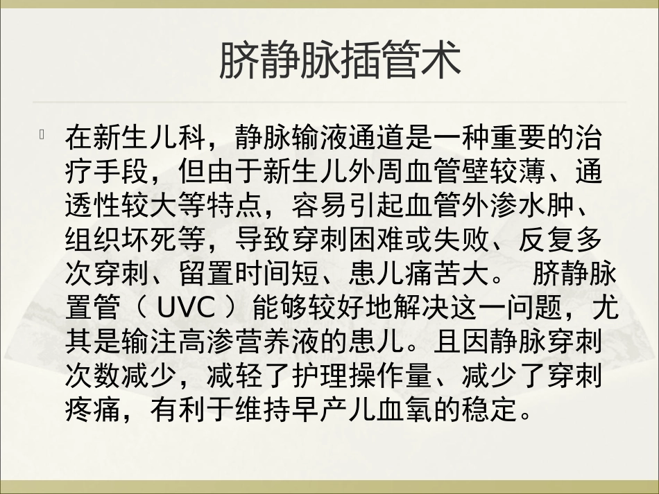 脐静脉插管术PPT培训课件_第1页