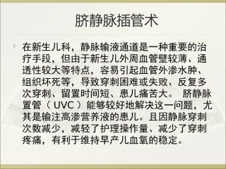 脐静脉插管术PPT培训课件