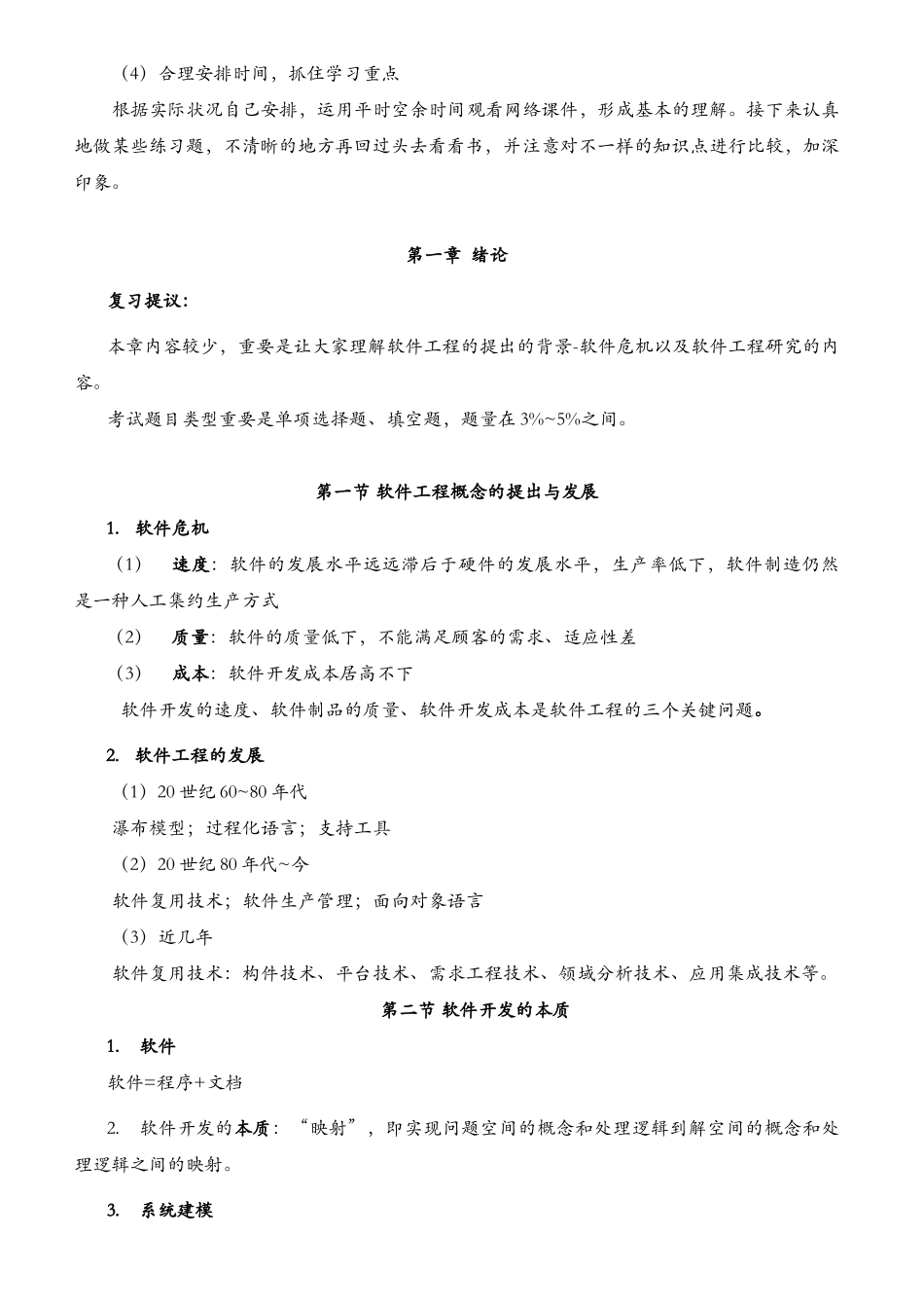 2024年《软件工程》自考02333重点难点汇集_第3页