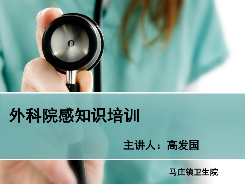 普外科院感讲座PPT培训课件_第1页