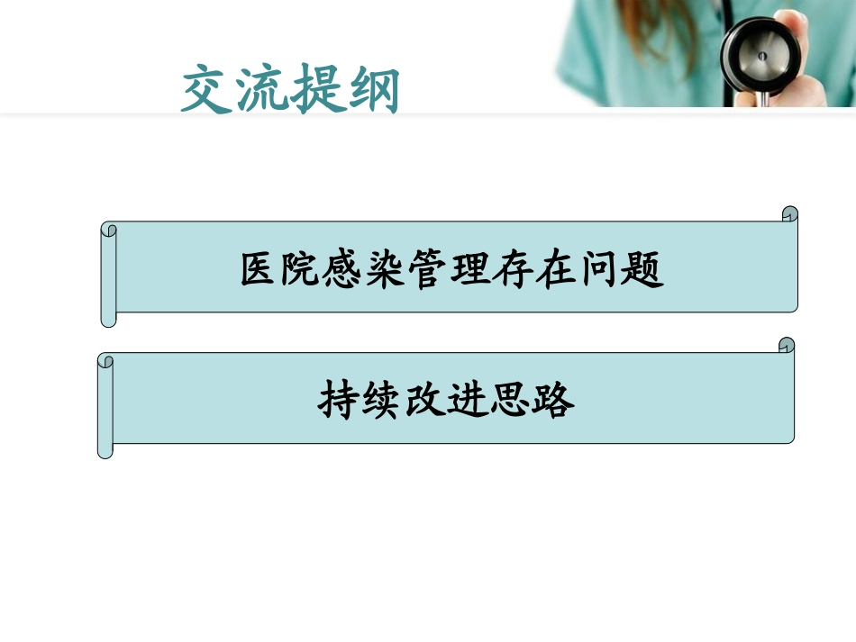 普外科院感讲座PPT培训课件_第2页