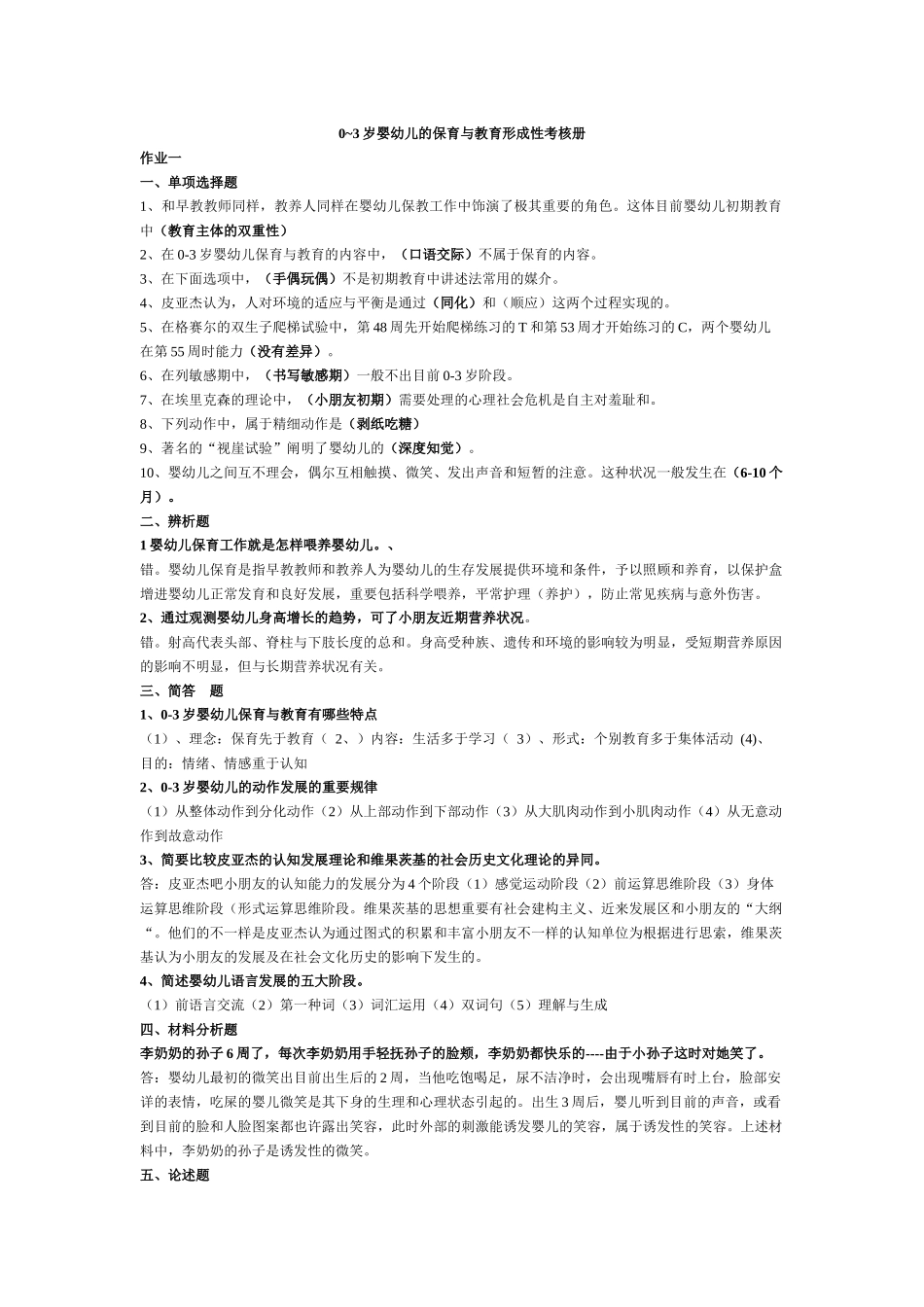 2024年0~3岁婴幼儿的保育与教育形成性考核册-_第1页