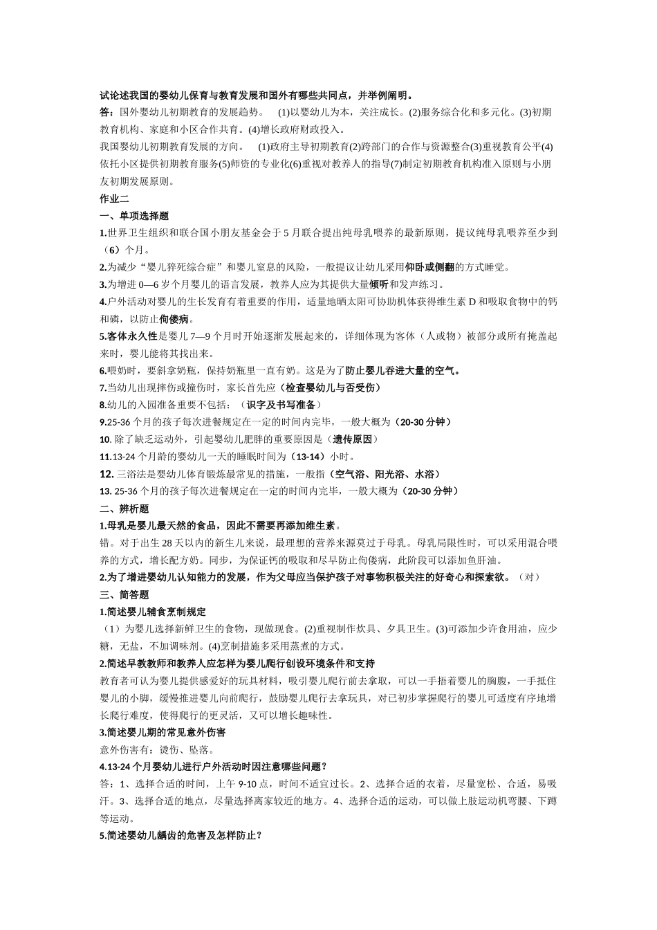 2024年0~3岁婴幼儿的保育与教育形成性考核册-_第2页