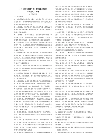 2024年1月《现代管理专题》电大本期末复习资料