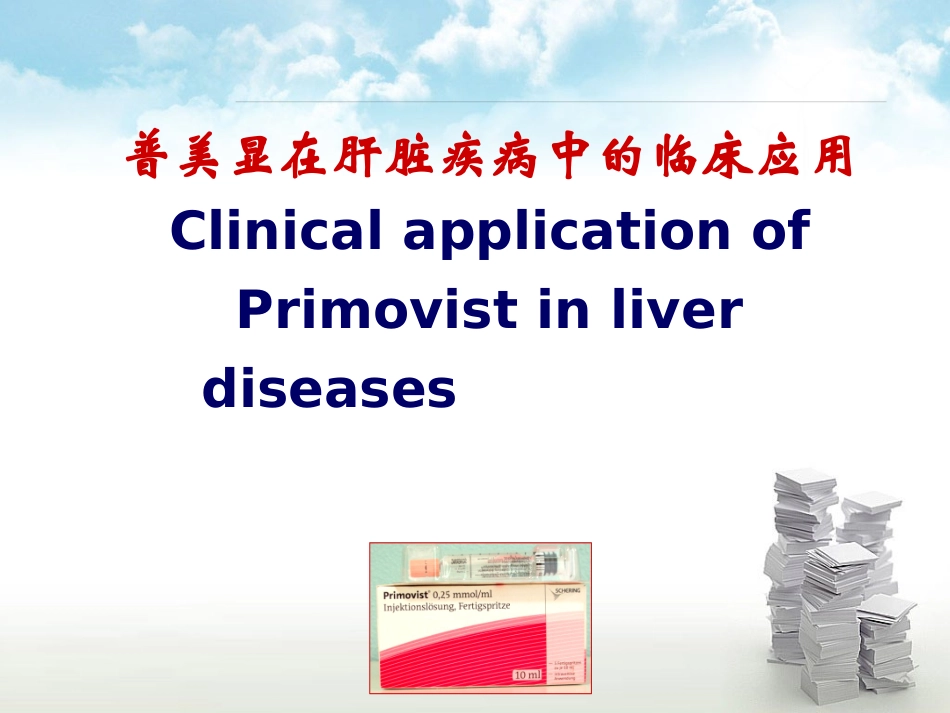 普美显临床应用PPT培训课件_第1页