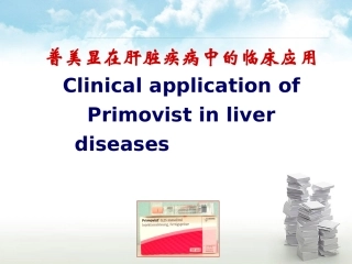 普美显临床应用PPT培训课件