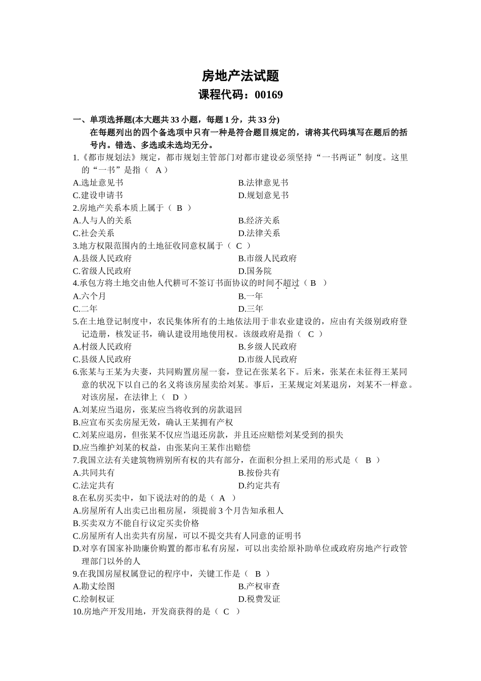 2024年1月自考房地产试题及答案_第1页