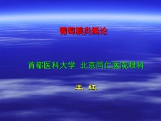 葡萄膜炎研究生PPT培训课件