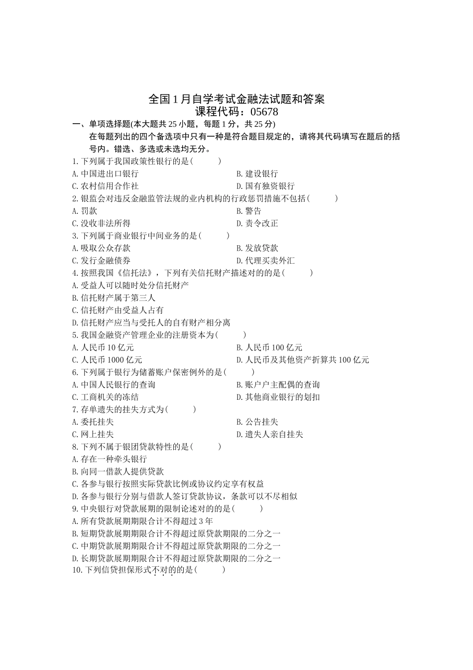 2024年1月自考金融法和答案_第1页