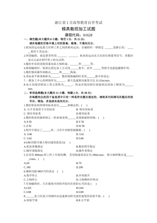 2024年1月自考模具数控加工试题
