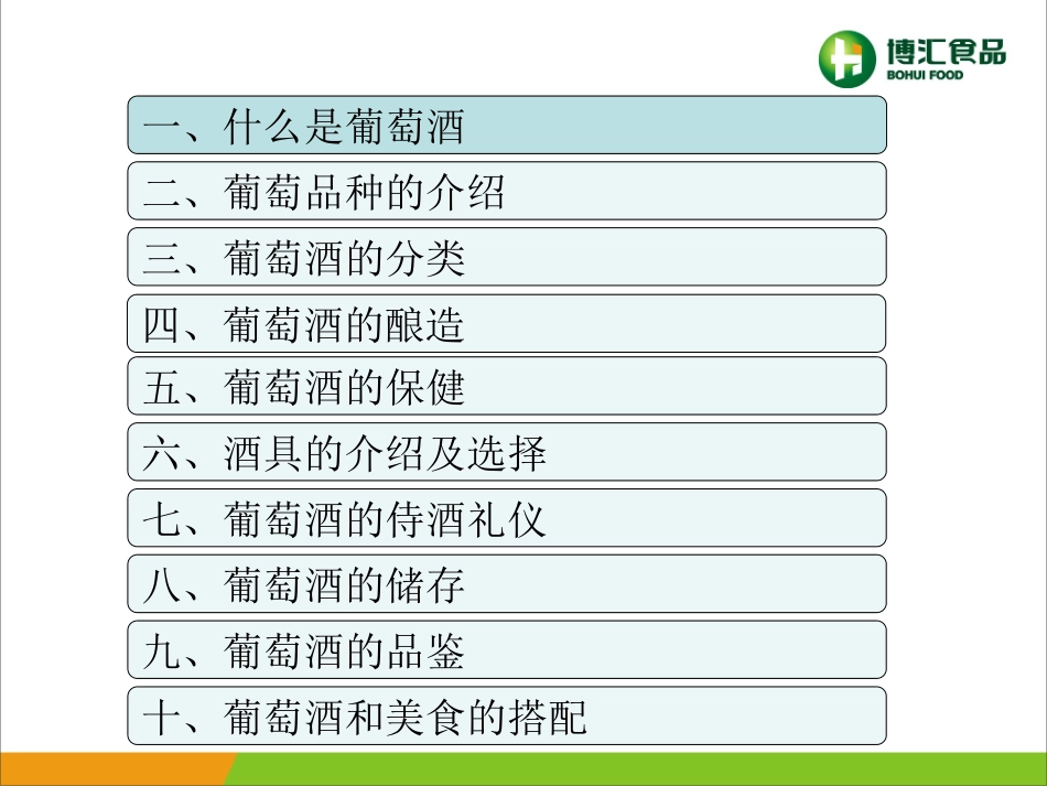 葡萄酒知识培训PPT培训课件_第2页
