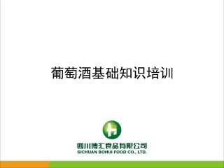 葡萄酒知识培训PPT培训课件