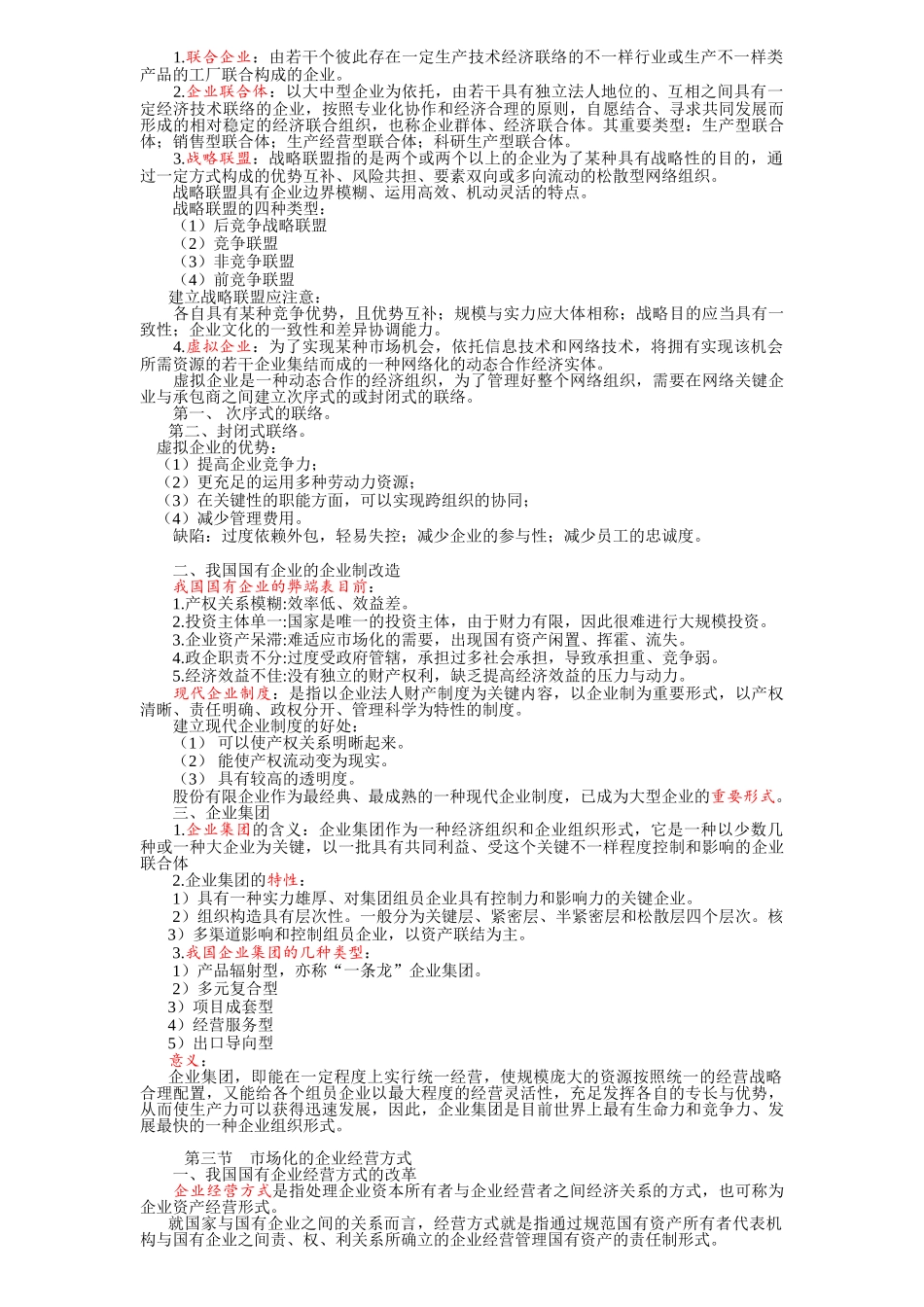 2024年1月自考企业管理概论重点资料1-9章_第3页