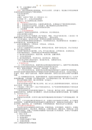 2024年1月自考企业管理概论重点资料1-9章