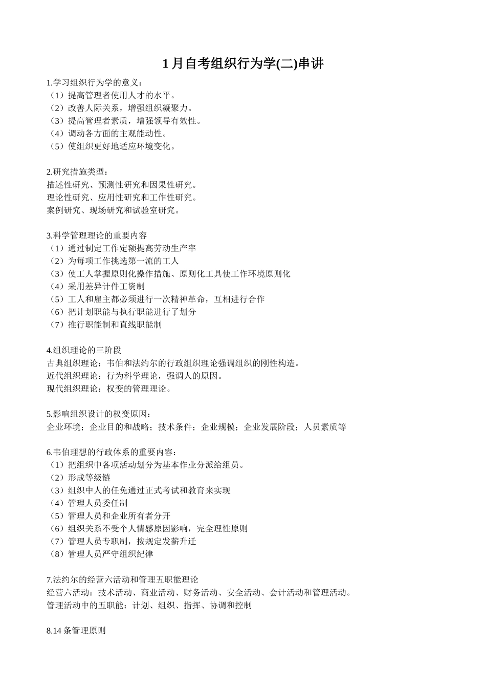 2024年1月自考组织行为学_第1页