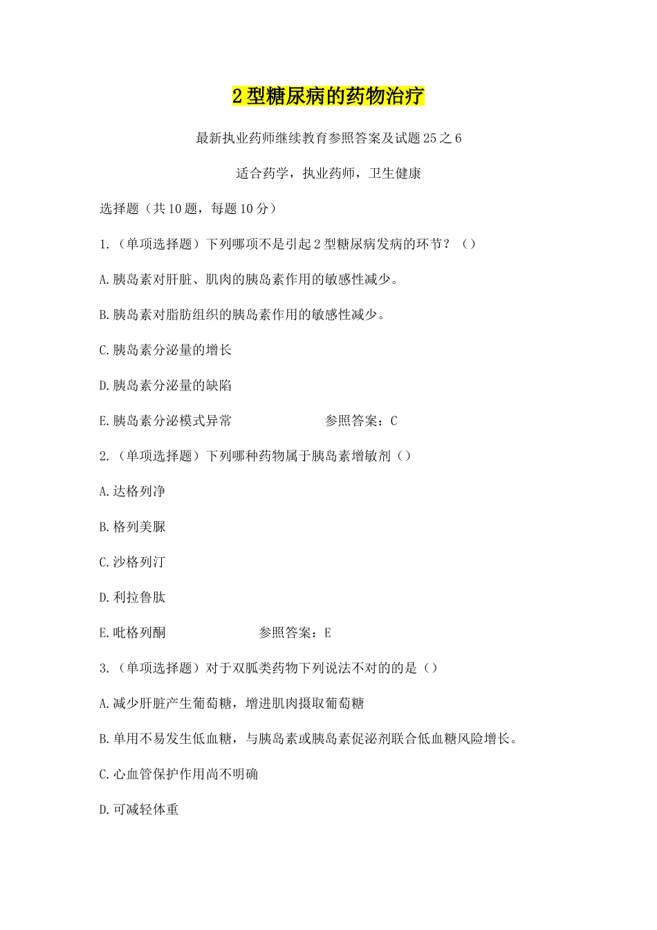 2024年2型糖尿病的药物治疗,执业药师继续教育参考答案及试题_第1页