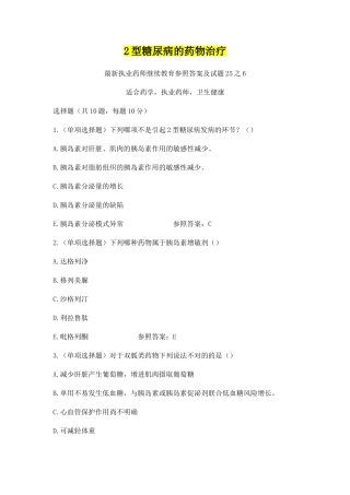 2024年2型糖尿病的药物治疗,执业药师继续教育参考答案及试题