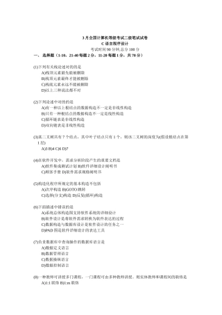 2024年3月计算机等级考试二级c语言试题及答案