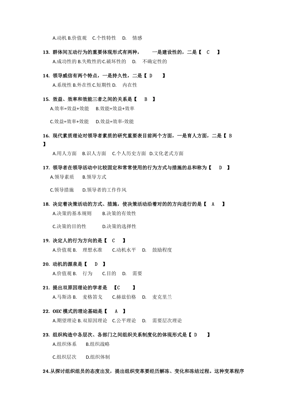2024年04月自考组织行为学试题及答案解析_第2页