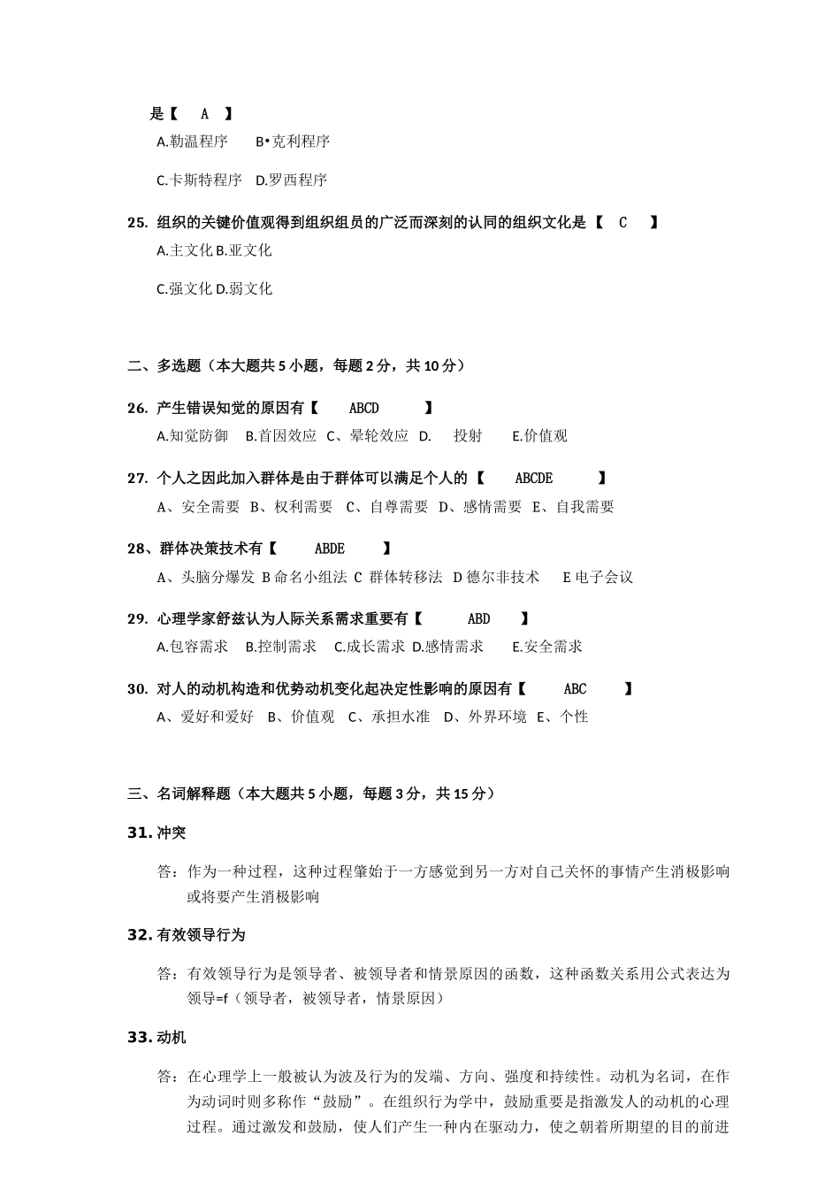 2024年04月自考组织行为学试题及答案解析_第3页