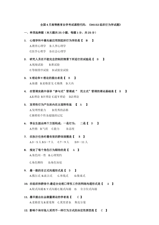 2024年04月自考组织行为学试题及答案解析