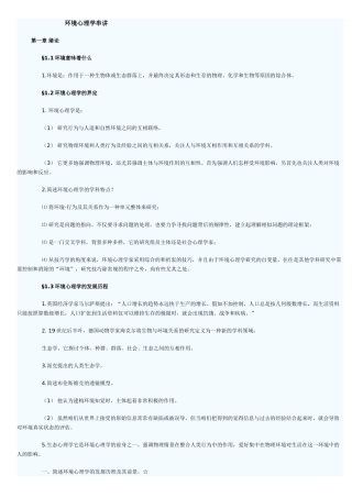 2024年4月份自学考试环境心理学串讲