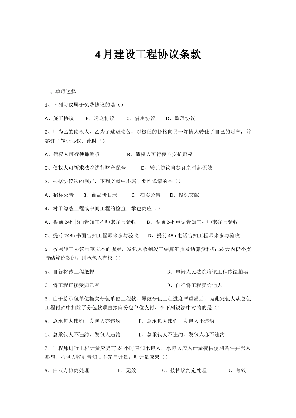 2024年4月建设工程合同条款四川自考_第1页