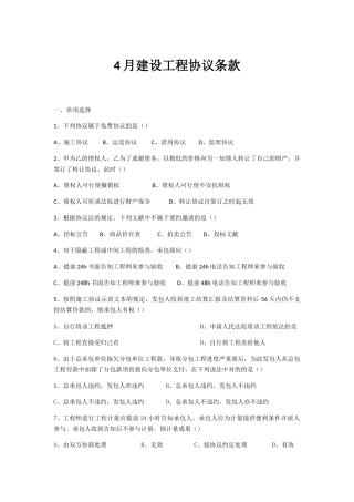 2024年4月建设工程合同条款四川自考