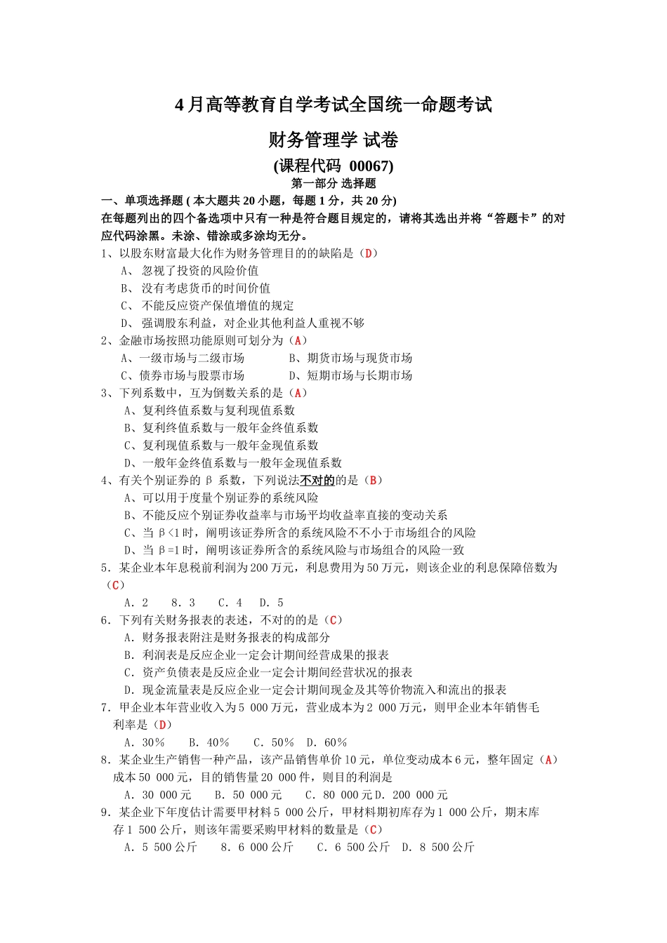 2024年4月全国自考《财务管理学》试题及答案_第1页