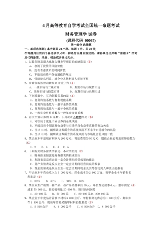 2024年4月全国自考《财务管理学》试题及答案