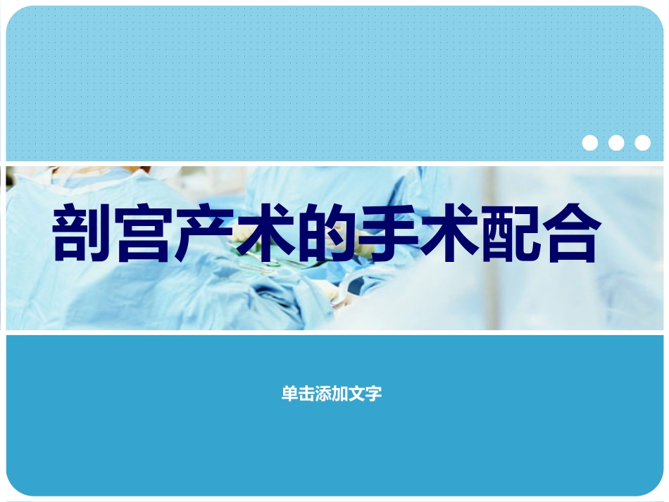 剖宫产手术配合PPT培训课件_第1页