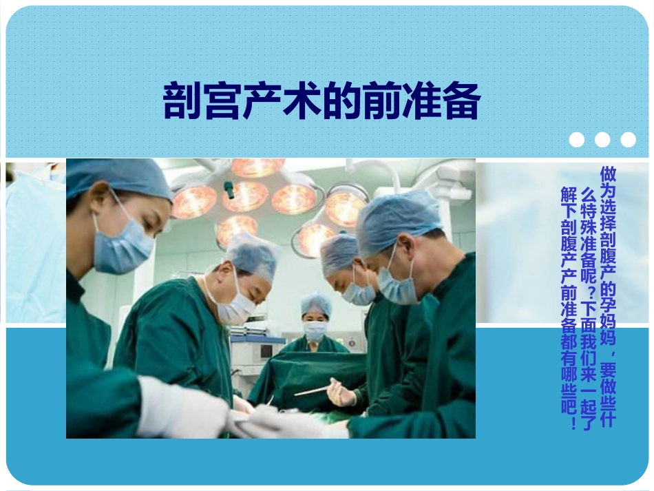 剖宫产手术配合PPT培训课件_第2页