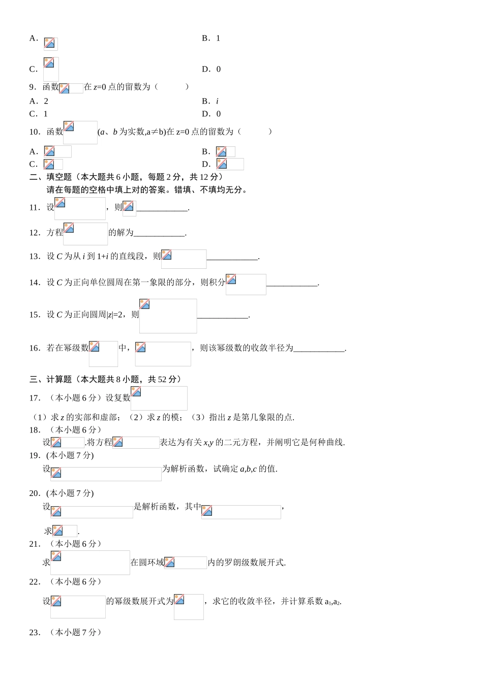 2024年4月全国自考复变函数与积分变换的试卷及答案_第2页